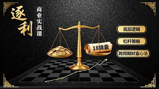 （16753期）《逐 利》商业实战课，底层逻辑、杠杆策略、18锦囊，跨周期财富心法（更新）-站源网