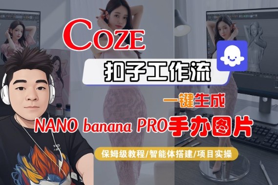 Coze扣子智能体工作流一键生成“nano_banana2-手办图片”，全流程保姆级教学-站源网