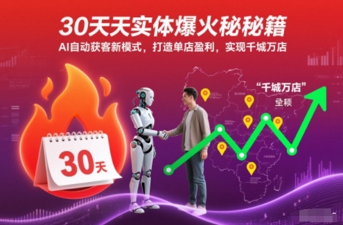 30天实体爆火秘籍，AI自动获客新模式，打造单店盈利，实现千城万店-站源网