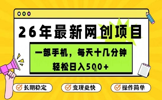 每天十几分钟,保底日入5张+,只需一部手机,26年强推项目【揭秘】 每天十几分钟,保底日入5张+,只需一部手机,26年强推项目【揭秘】