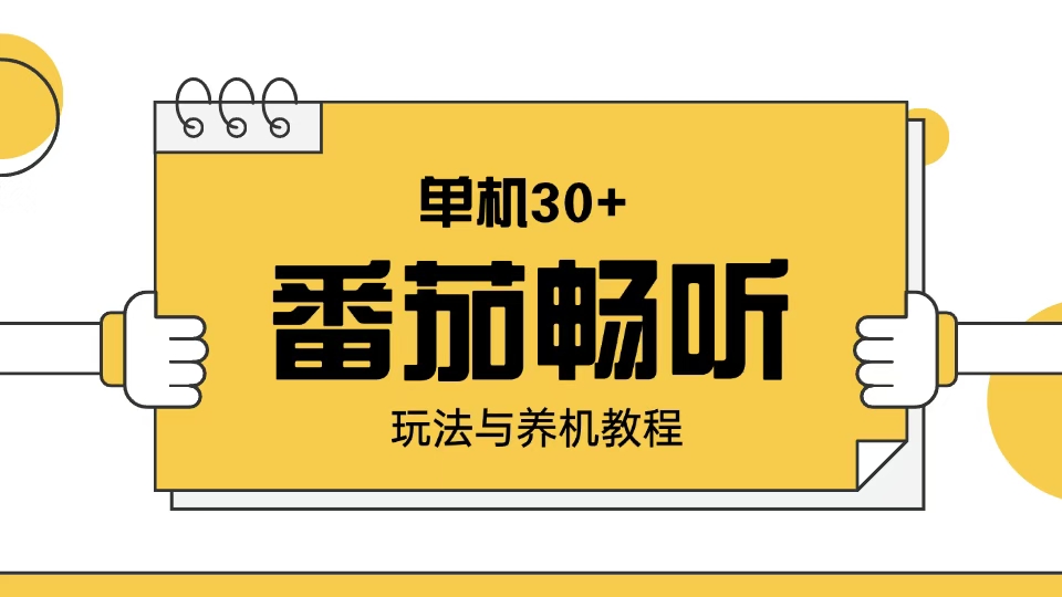（13966期）番茄畅听玩法与养机教程：单日日入30+。-站源网