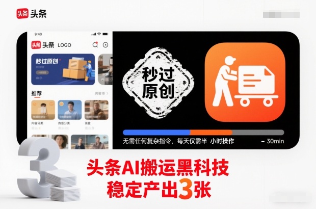 头条AI搬运黑科技，秒过原创，无需任何复杂指令，每天仅需半小时操作，稳定产出3张【揭秘】-站源网