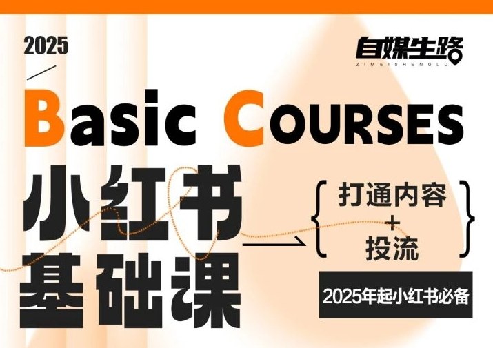 自媒生路小红书基础课,打通内容+投流,2025年起小红书必备