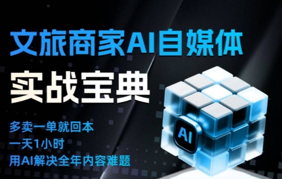 文旅商家AI自媒体实战课,告别无效内卷,用AI重塑文旅自媒体运营思维-站源网