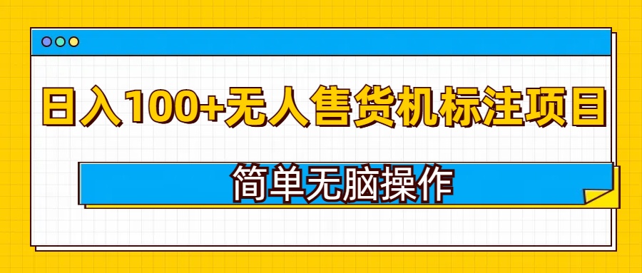 无人售货机标注项目，简单无脑易操作，日入100+-站源网