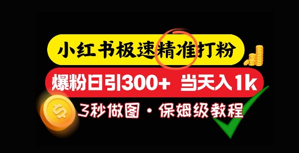 小红书极速打粉，5秒做图教程，爆粉日引300+，当日变现-站源网