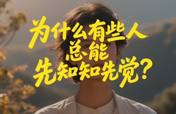 付费文章:为什么有些人总能先知先觉? 付费文章:为什么有些人总能先知先觉?