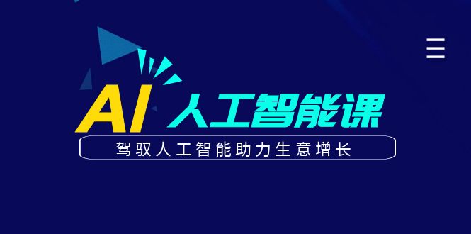图片[1]-更懂商业的AI人工智能课，驾驭人工智能助力生意增长(更新116节)-站源网