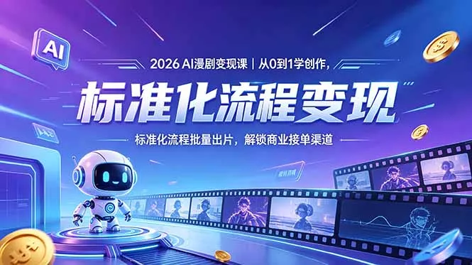 2026AI漫剧变现课｜从0到1学创作，标准化流程批量出片，解锁商业接单渠道