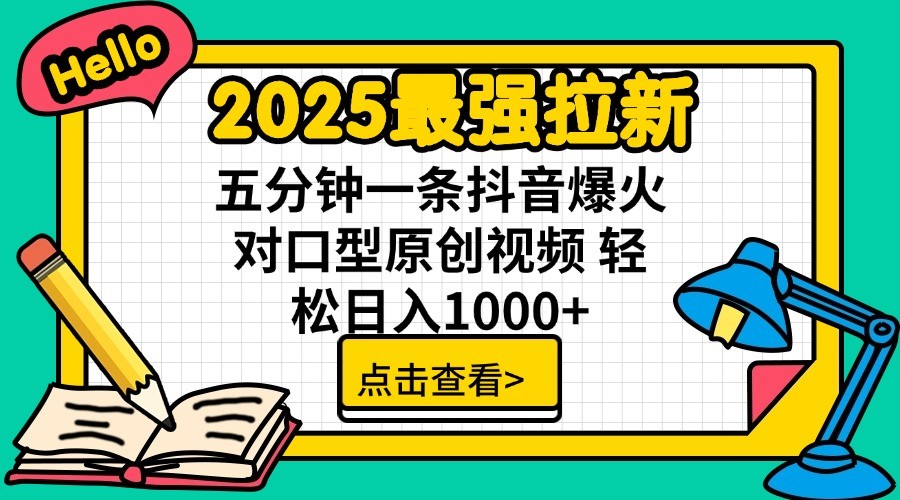 图片[1]-2025最强拉新，单用户7块，30s一条爆火原创对口型视频，轻松破百万日入1000+-站源网
