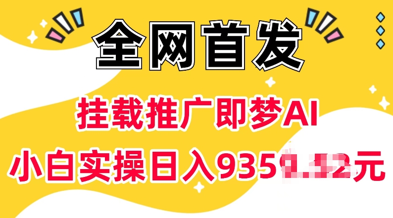 抖音挂载推广即梦AI，无需实名，有5个粉丝就可以做，小白实操日入上k-站源网