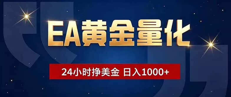 EA黄金量化,24小时不间断挣美金,小白轻松操作,日入1000+ EA黄金量化,24小时不间断挣美金,小白轻松操作,日入1000+