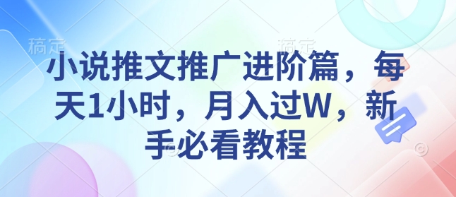 小说推文推广进阶篇，每天1小时，月入过W，新手必看教程-站源网