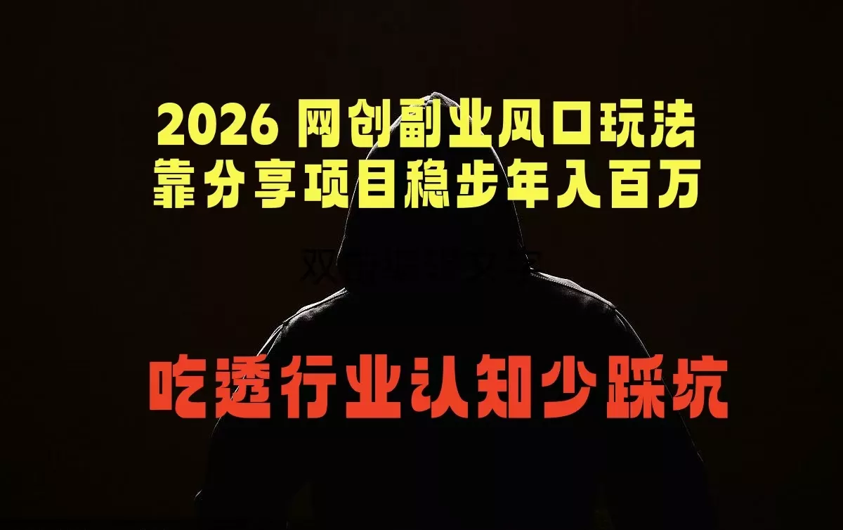 2026 网创副业风口玩法，靠分享项目稳步年入百万，吃透行业认知少踩坑