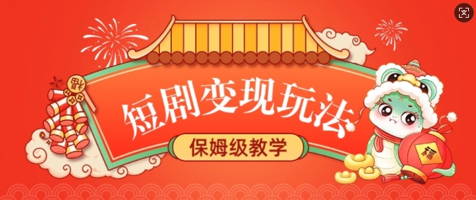 短剧变现玩法，长久稳定无脑，睡后收益，保姆级教学-站源网