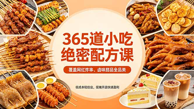 365道小吃绝密配方课：覆盖网红炸串、卤味甜品全品类，低成本轻创业，摆摊开店快速盈利