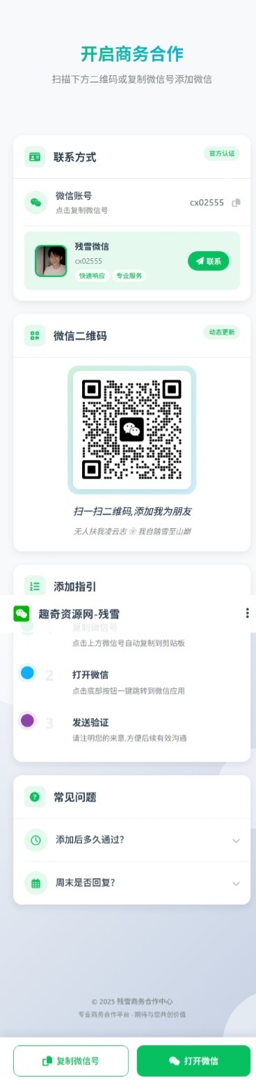商务合作加微信带二维码展示源码-趣奇资源网-第6张图片
