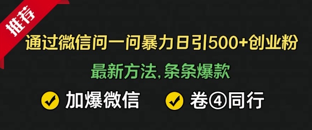 通过微信暴力日引500+创业粉，最新方法，条条爆款，加爆微信，卷死同行-站源网