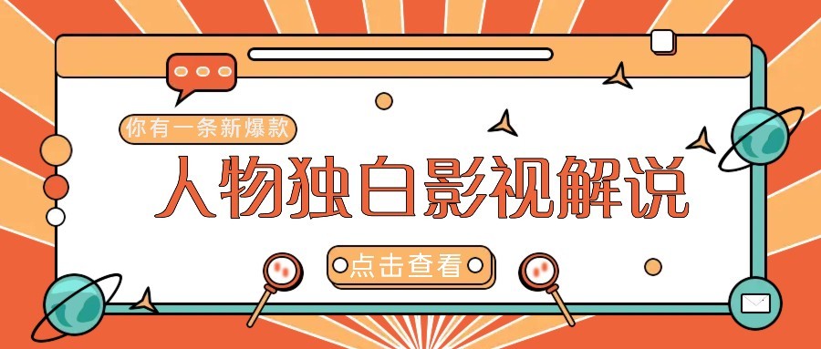 图片[1]-最新人物志独白影视解说视频玩法，利用AI技术新手也能轻松开启创业新篇章-站源网