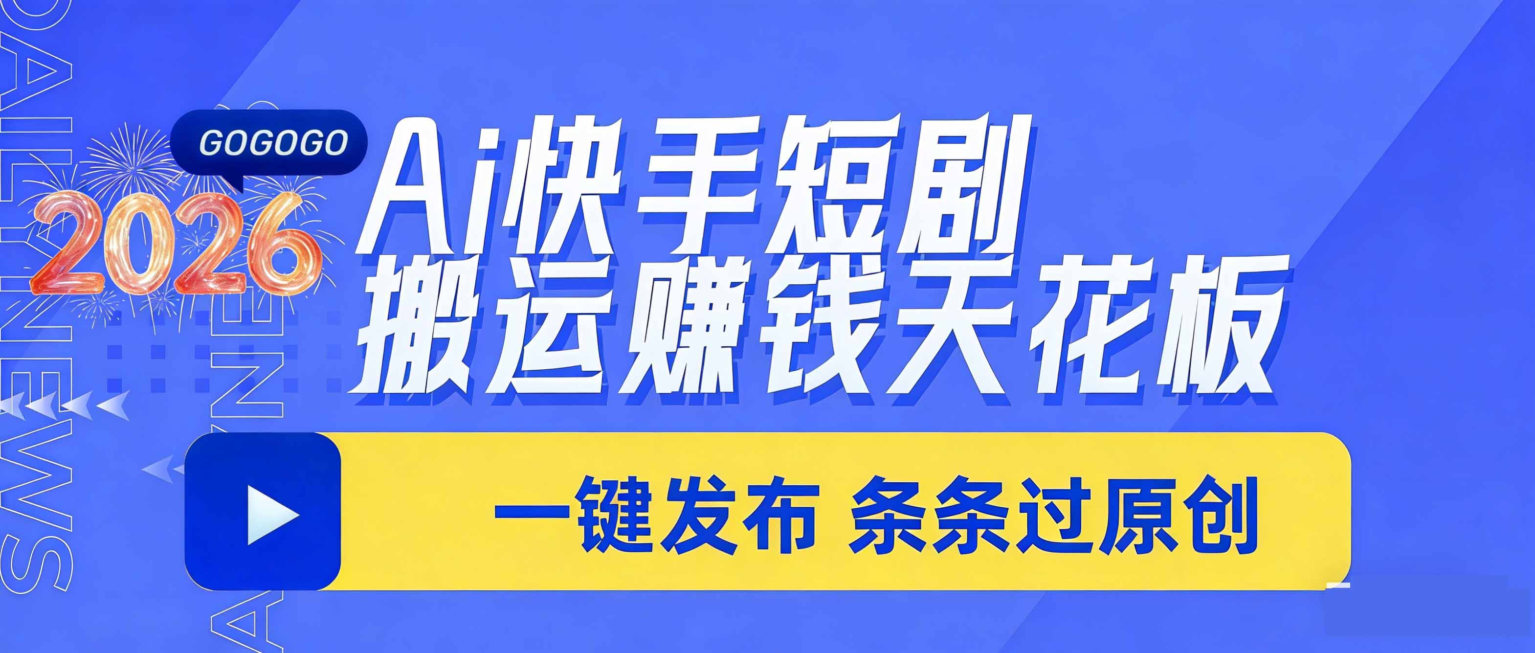日入上千!!Ai快手短剧搬运赚钱天花板,一键发布,条条过原创 日入上千!!Ai快手短剧搬运赚钱天花板,一键发布,条条过原创