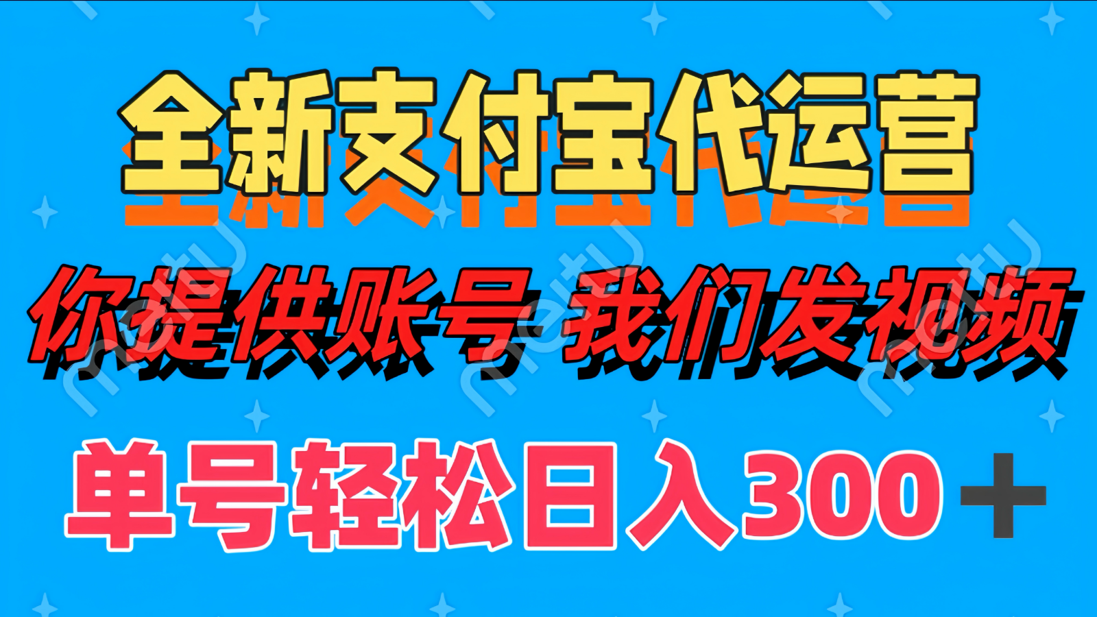 图片[1]-单号轻松日入300+ 全新支付宝代运营你提供账号 我们发视频-站源网