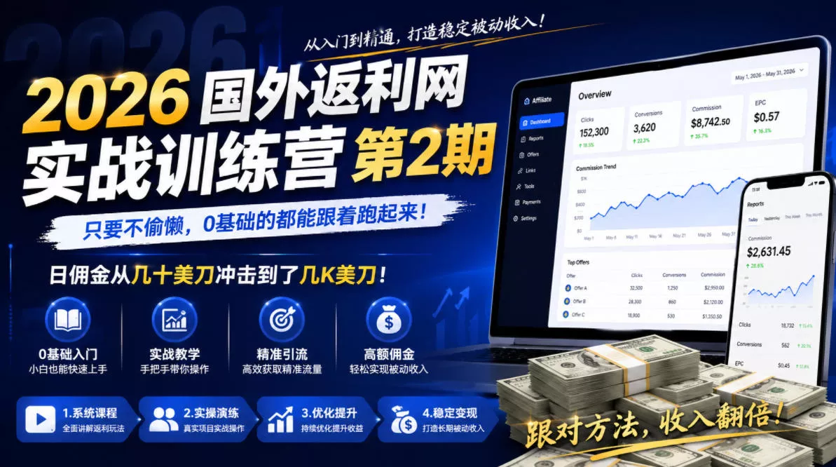 2026年国外返利网实战训练营第2期,只要不偷懒,0基础的都能跟着跑起来,日佣金从几十美刀冲击到了几K美刀 2026年国外返利网实战训练营第2期,只要不偷懒,0基础的都能跟着跑起来,日佣金从几十美刀冲击到了几K美刀