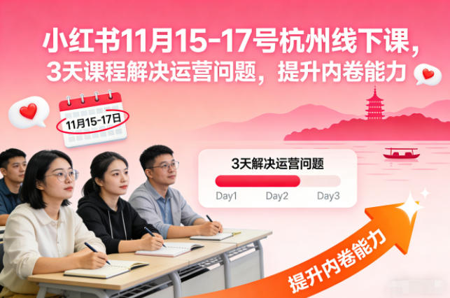 小红书11月15-17号杭州线下课，3天课程解决运营问题，提升内卷能力【音频+PPT图片】-站源网