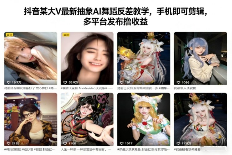 抖音某大V最新抽象AI舞蹈反差教学，手机即可剪辑，多平台发布撸收益-站源网