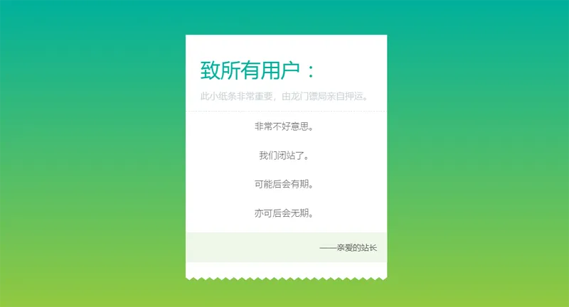 HTML纯静态闭站通知公告页面源码 HTML纯静态闭站通知公告页面源码