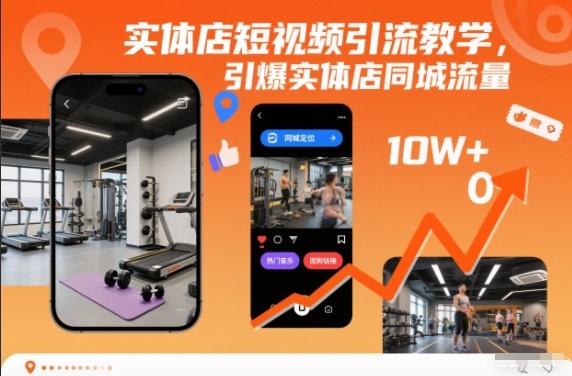 实体店短视频引流教学，引爆实体店同城流量-站源网