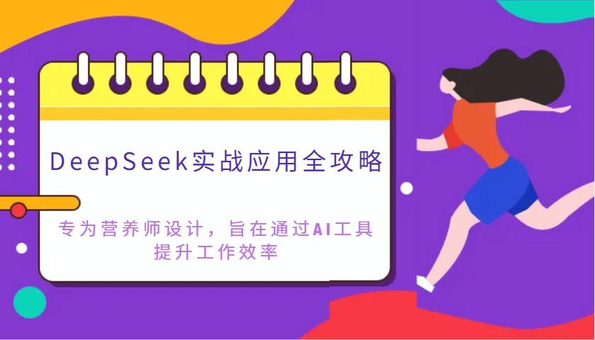 图片[1]-DeepSeek实战应用全攻略：专为营养师设计，旨在通过AI工具提升工作效率-站源网
