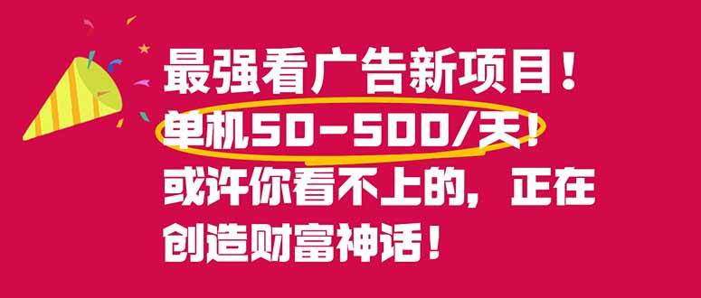（16766期）最强看广告新项目单机50~500/天，0投入，0风险，有手机就可做！-站源网