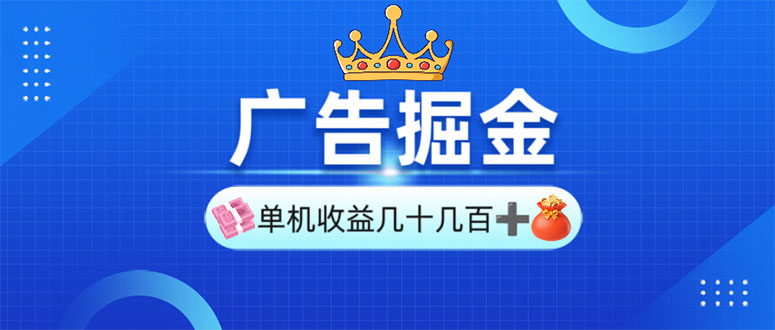 （13968期）广告掘金，单台手机30-280，可矩阵可放大做-站源网