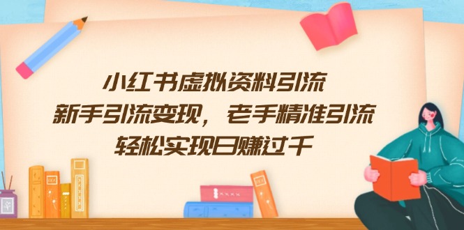 （13995期）小红书虚拟资料引流，新手引流变现，老手精准引流，轻松实现日赚过千-站源网