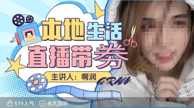 本地生活 | 团购达人直播带劵系列课，普通人入局本地生活直播必学-站源网