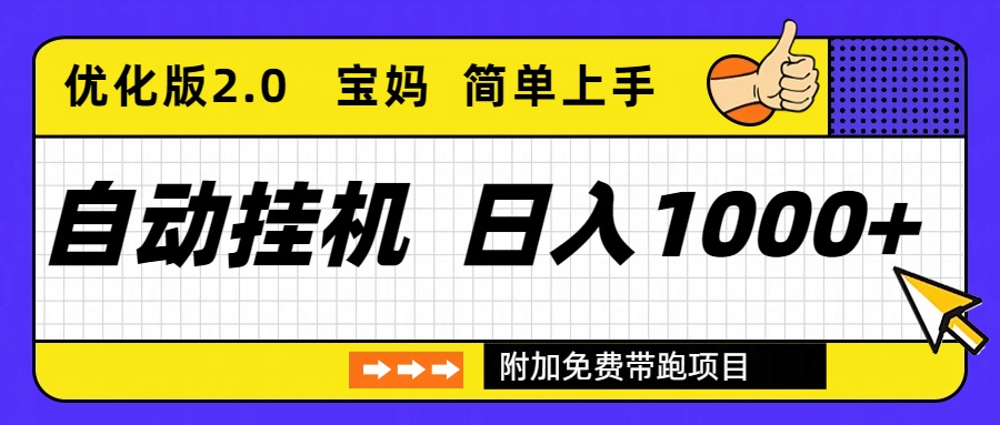 自动挂机项目长期稳定单日收益1000+ 优化版2.0-站源网