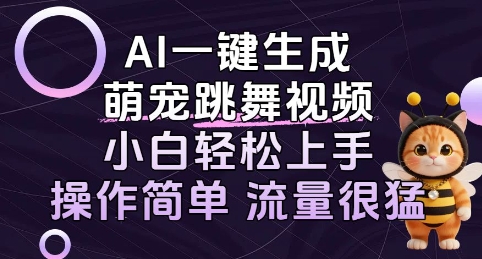 AI一键生成萌宠跳舞视频，小白轻松上手，操作简单流量猛!