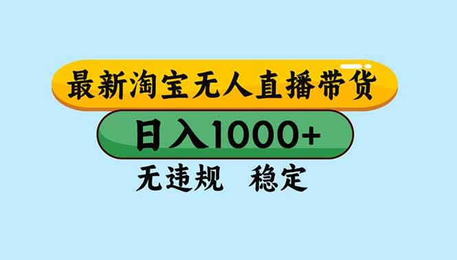 （16761期）淘宝无人直播，独家技术，日入2K+，无违规无封号，可矩阵，长期稳定-站源网