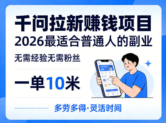 一单10米,不少人都在找的千问拉新賺钱项目,无需经验无需粉丝,2026最适合普通人副业(更新5月) 一单10米,不少人都在找的千问拉新賺钱项目,无需经验无需粉丝,2026最适合普通人副业(更新5月)