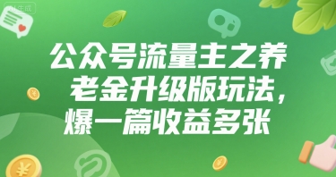 公众号流量主之养老金升级版玩法，爆一篇收益多张