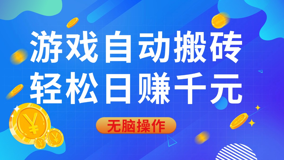 （14006期）游戏自动搬砖，轻松日赚千元，0基础无脑操作-站源网