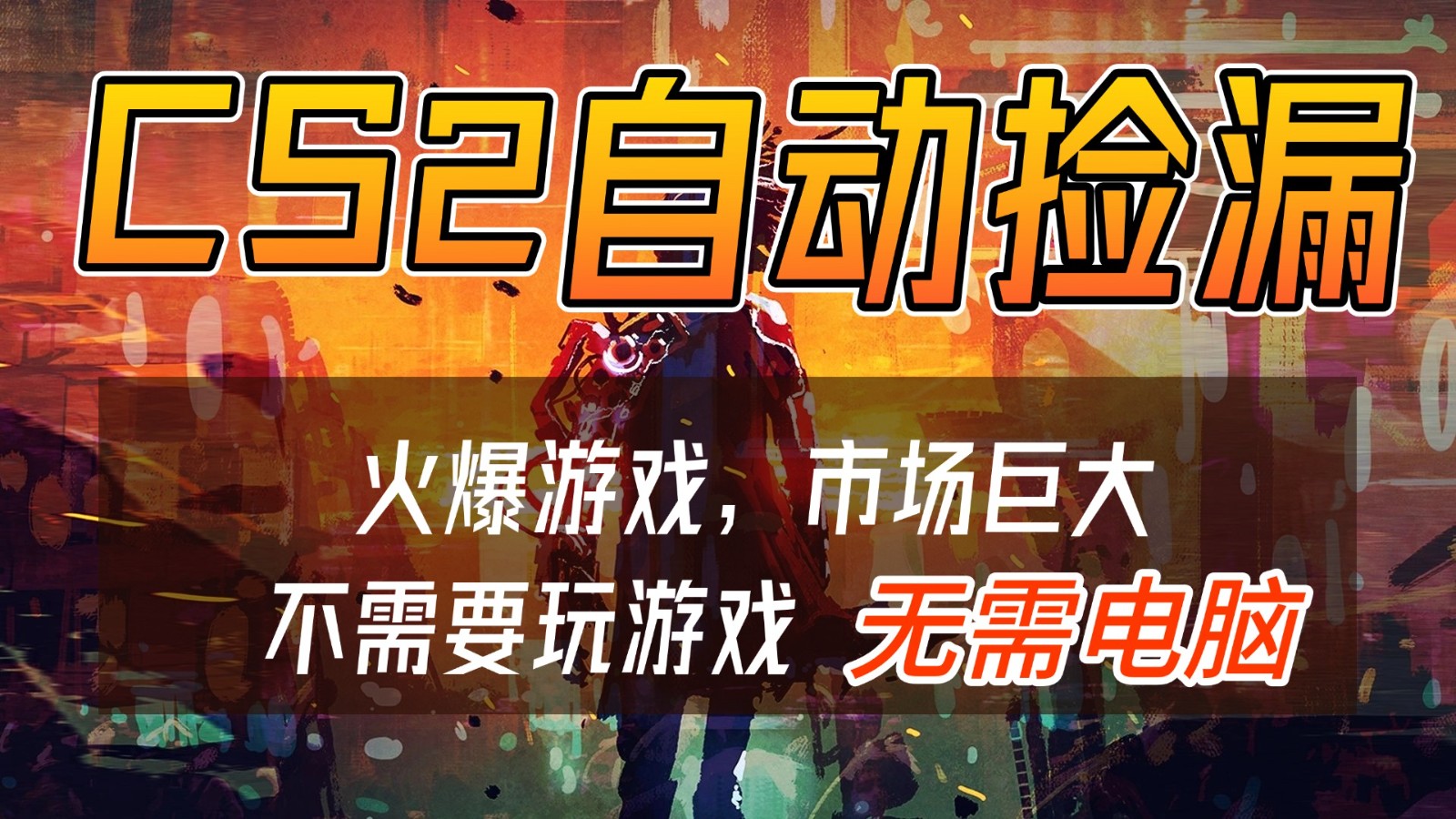 图片[1]-CS2游戏交易市场自动捡漏赚钱，开年王炸项目，无需电脑，一部手机轻松日入500+-站源网