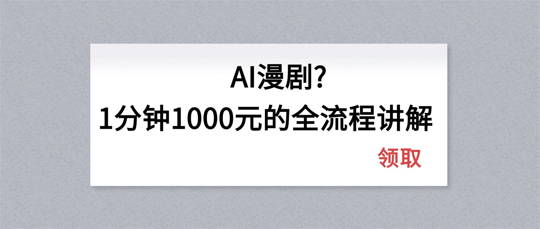 AI漫剧1分钟1000元的全流程讲解 AI漫剧1分钟1000元的全流程讲解