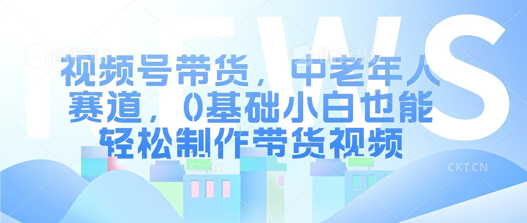 视频号银发赛道，中老年人群，养生类产品利润率很高-站源网
