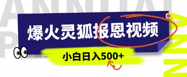 AI爆火的灵狐报恩视频，中老年人的流量密码，5分钟一条原创视频，操作简单易上手，日入多张-站源网