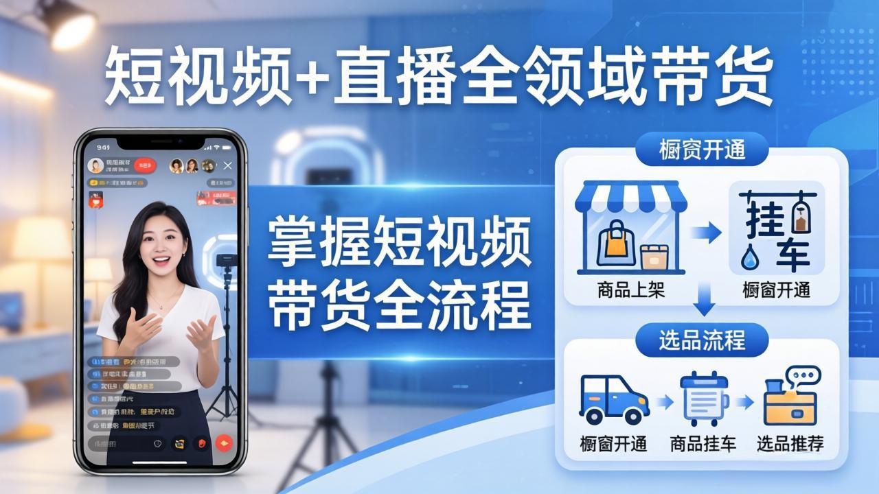 短视频+直播全领域带货:掌握橱窗开通、挂车、选品、爆款文案改编等短视频带货全流程 短视频+直播全领域带货:掌握橱窗开通、挂车、选品、爆款文案改编等短视频带货全流程