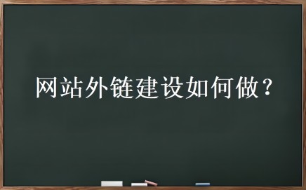 外链优化是什么?网站外链建设如何做 外链优化是什么?网站外链建设如何做