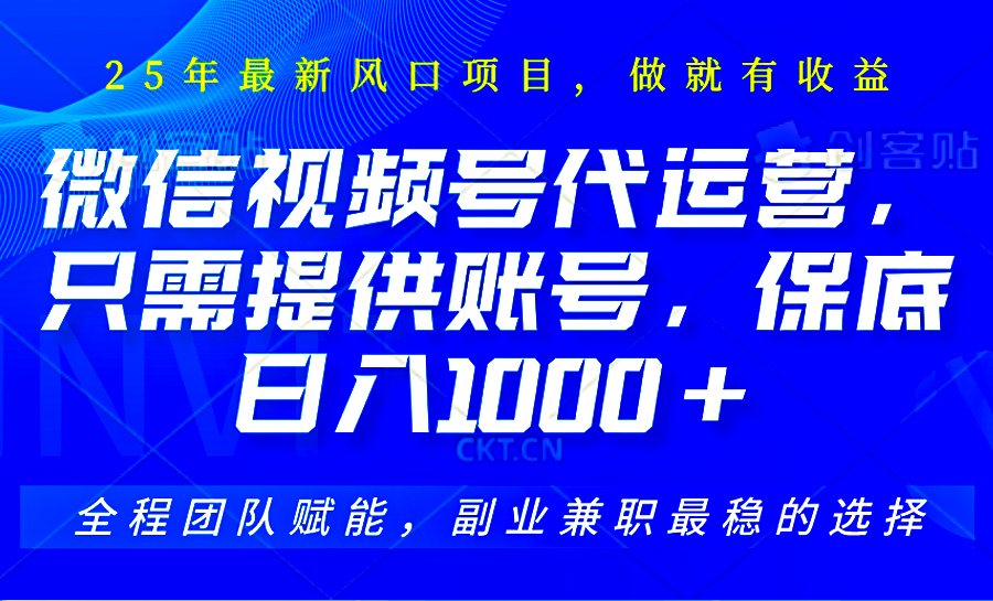 图片[1]-2025视频号代运营，只需提供账号，无需剪辑直播和运营，只管坐收佣金，单日保底1000+-站源网