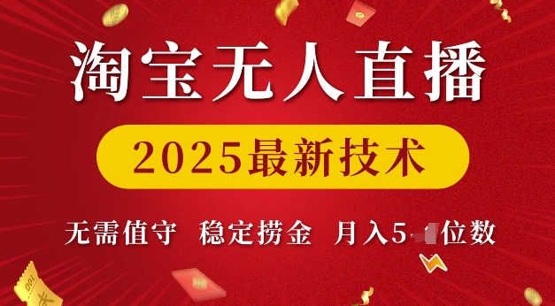 淘宝无人直播2025最新技术 无需值守，稳定捞金，月入5位数【揭秘】-站源网