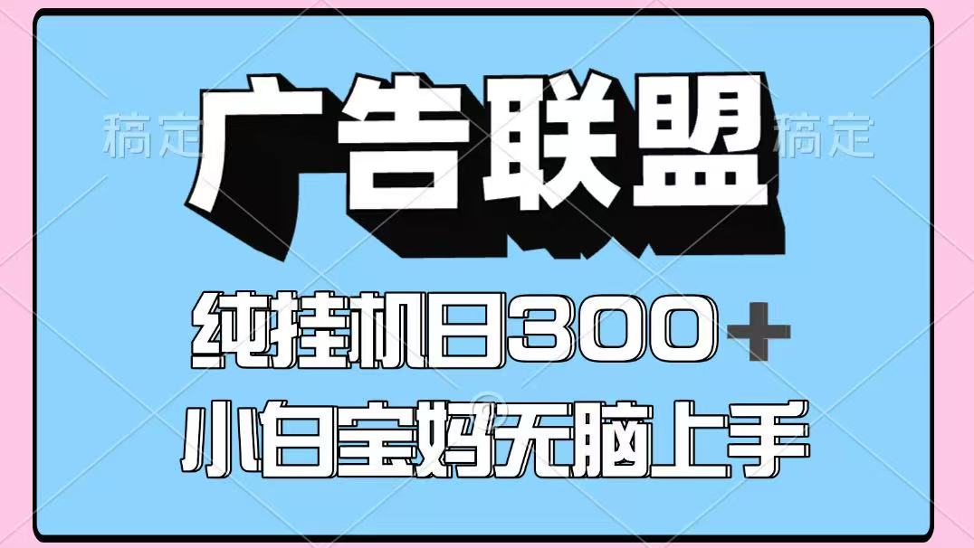 图片[1]-百度广告联盟挂机项目，单账号单日300+，可矩阵多开，无脑操作长期稳定！-站源网